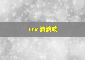 crv 滴滴响